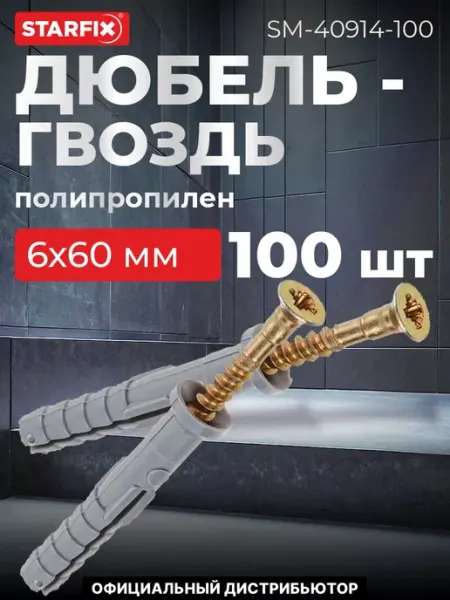 STARFIX Дюбель-гвоздь 6х60 мм полипропилен потай (100 шт.) РМЗ