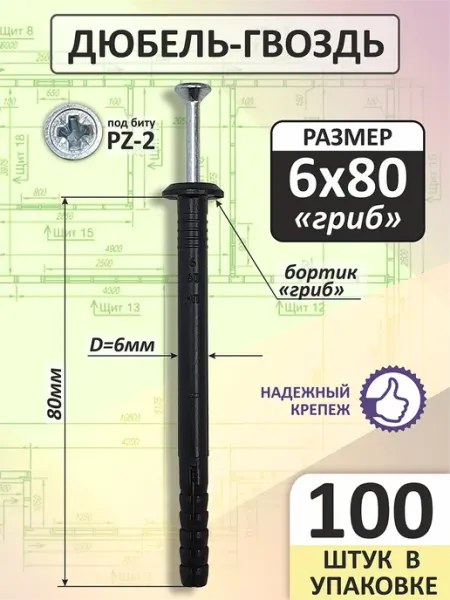 Дюбель-гвоздь 6х80 с грибовидным бортиком (100 шт)