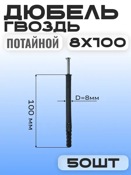 Дюбель гвоздь "потайной" 8х100 мм (50 шт )