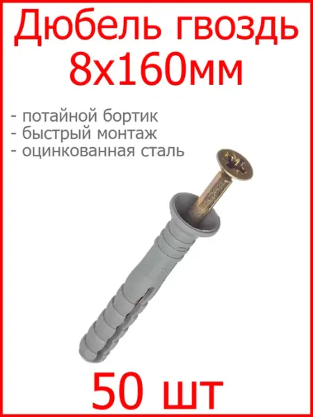 FIXER Дюбель-гвоздь 8х160 потайной