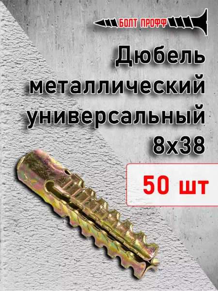 БОЛТ ПРОФФ Дюбель металлический универсальный 8х38 50шт