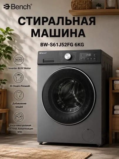 Стиральная машина Bench BW-S61J/52FG/52FS/52FW/72FG, Inverter BLDC Motor 3D Steam Prewash