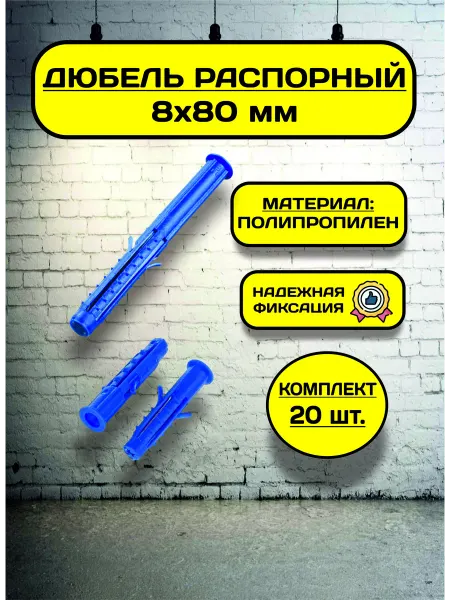 AzaPlast Дюбель распорный 8х80 (20 шт), пластиковый, с усами, шипами
