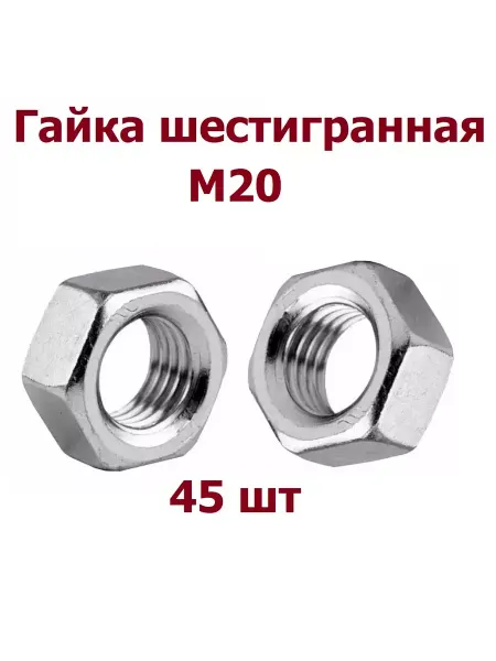Krep-art Гайка М20 шестигранная DIN 934 оцинкованная - 45 шт