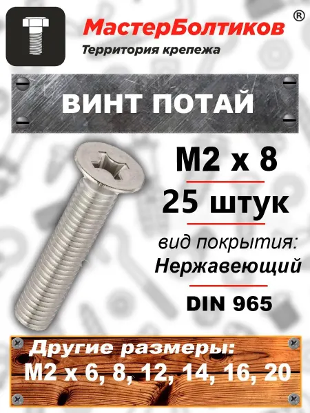 МастерБолтиков Винт потай M2х8 нержавеющий А2 DIN 965 (25 шт)