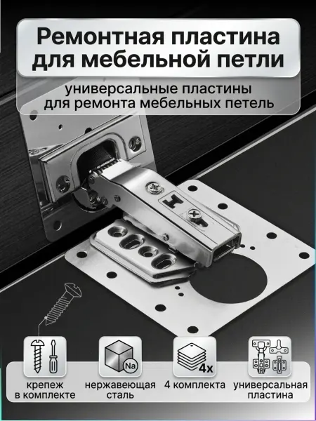 Bear3.home Ремонтная пластина для мебельной петли 4 шт