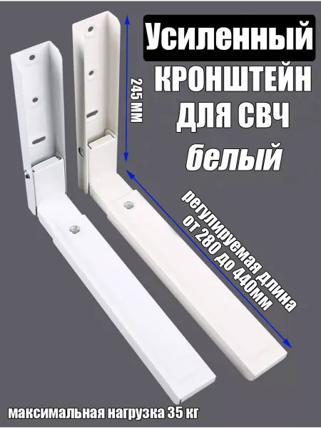CASTELLUM Кронштейн для микроволновки Усиленный