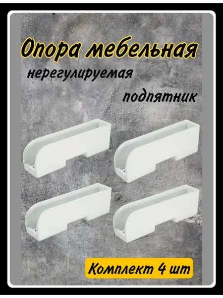 HARDWARE Мебельные ножки нерегулируемая прямоугольная