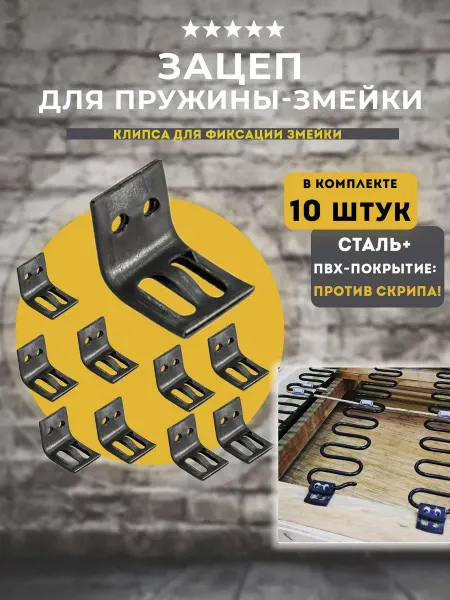 Lamel66 Зацеп для крепления змейки, 10 шт