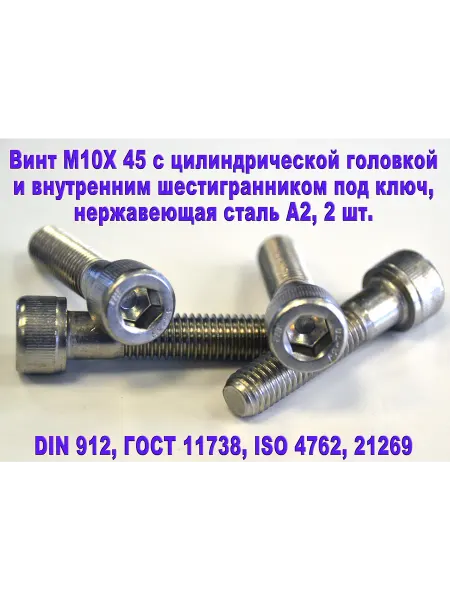 ЗИП-Балтика Винт М10Х45 под шестигранник, нержавеющая сталь