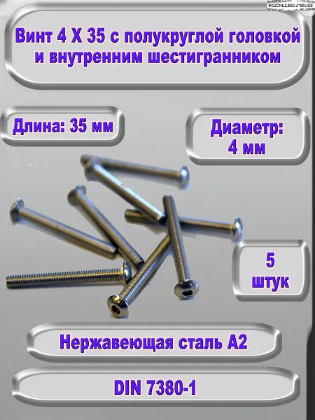 ЗИП-Балтика Винт М4Х35 под шестигранник, нержавеющая сталь