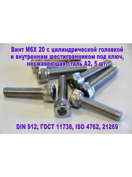 ЗИП-Балтика Винт М6Х20 под шестигранник, нержавеющая сталь