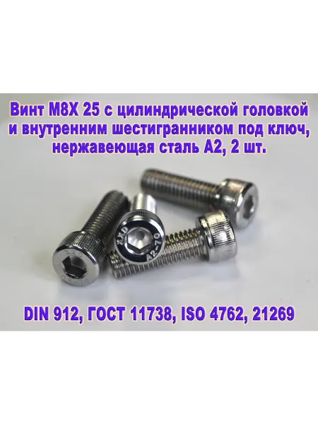 ЗИП-Балтика Винт М8Х25 под шестигранник, нержавеющая сталь