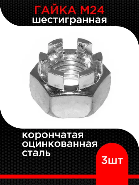 Супермаркет уплотнений Гайка шестигранная корончатая М24 цинк ( 2 шт)