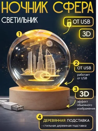 Кристальный шар — ночник, 3D, антистресс, настольный светильник, лампа, для подарка, 6 см