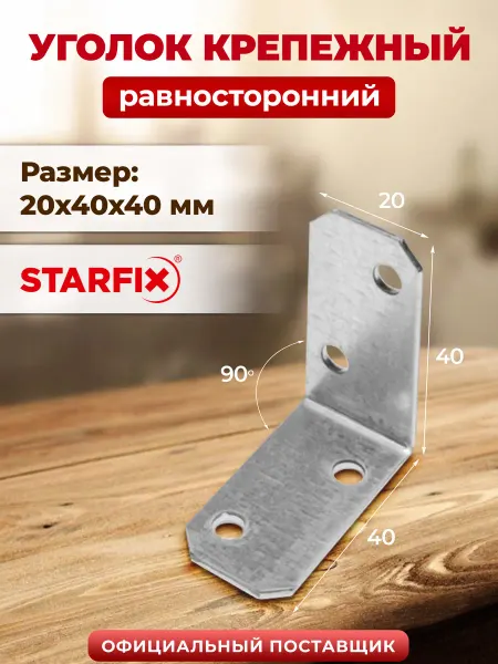 STARFIX Уголок крепежный