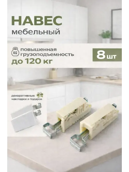 Навес мебельный с белыми накладками 8 шт