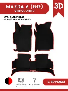 Коврики в салон EVA (ЕВА) 3D Mazda 6 (GJ) с бортами + подпятник