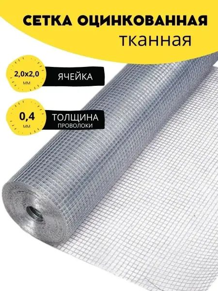 Стан Тканая сетка яч. 2,0мм пров. 0,4мм выс. 1000мм дл. 2м