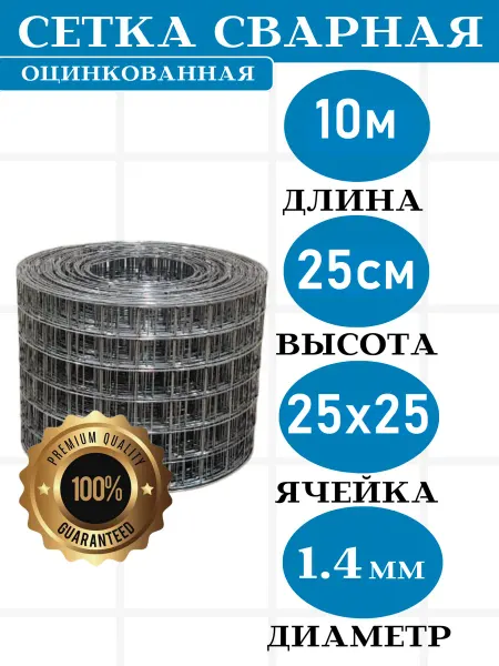 Setka Servis сетка сварная 25х25мм. д.1.4мм (дл.10м) высота 25см