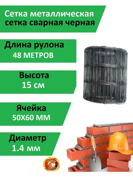 Много сетки 21 Сетка сварная черная 50х60мм д 1.4мм (дл48м) выс 15см