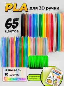 Пластик для 3d ручки PLA стержни 65 цветов + набор Трафаретов и термоковрик