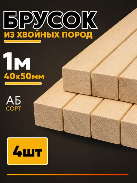Брусок деревянный строганный 1000х50х40мм 4 шт сорт АБ