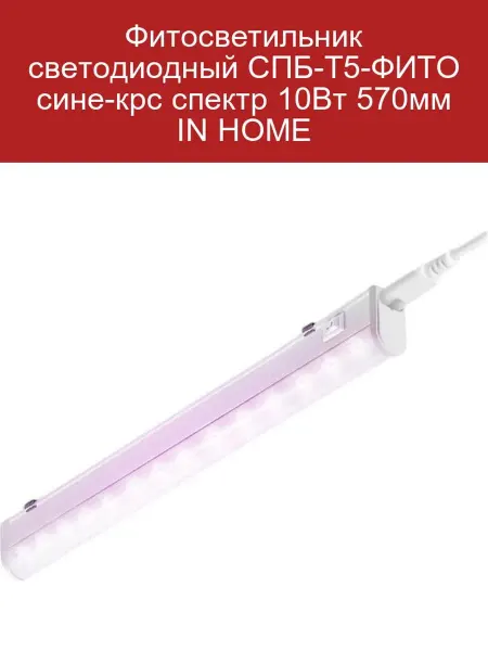 InHome Фитосветильник LED СПБ-Т5-ФИТО 10Вт 570мм для дома