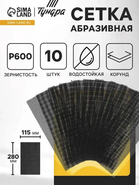 Водостойкая абразивная сетка, корунд, Р600, 115x280 мм