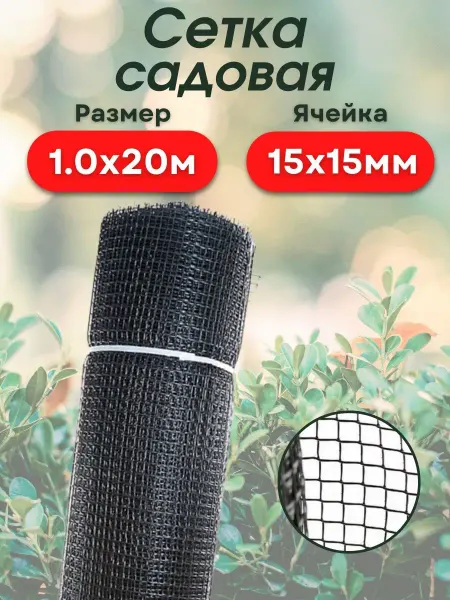 АГРОСЕТКА-ЮГ Сетка для огорода и сада пластиковая 1х20м (15*15)