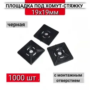 Площадка под хомуты стяжки 19х19мм белая, 100 шт