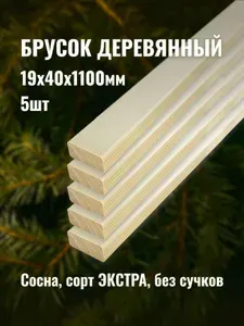 Брусок деревянный 19х40х1100мм сорт ЭКСТРА 5шт