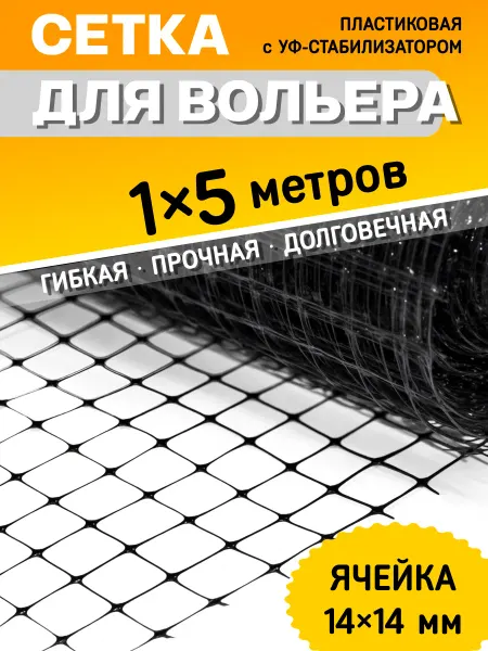 Сетка для вольера садовая пластиковая 1x5 м