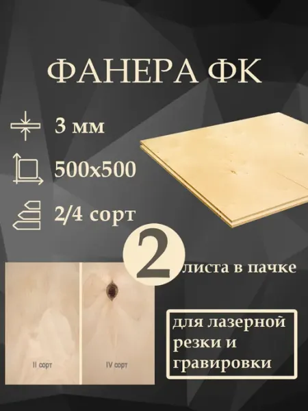 Фанера ФК 2 4 500x500мм, 3мм, 2 листа