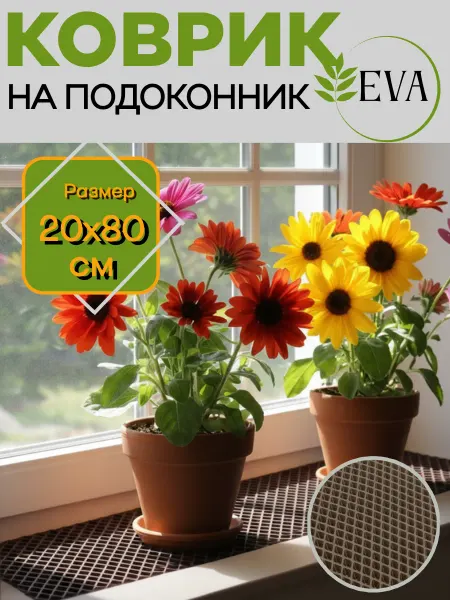 НИТИ2 Коврик для рассады, на подоконник ЭВА 20х80