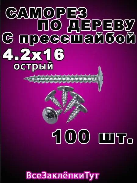 Саморезы по дереву с прессшайбой 4.2х16 острый
