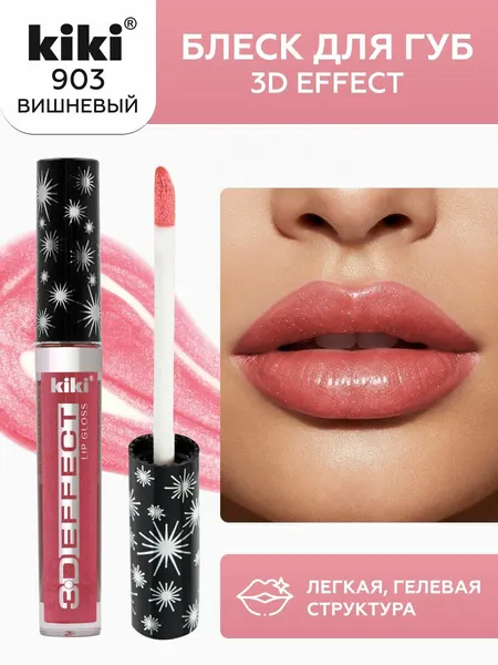 Блеск для губ kiki 3D EFFECT, придающий объем, тон 903 вишнёвый, LIP GLOSS, глянцевый блеск с перламутром и увеличением объема, не липкая структура, увлажняющая и стойкая жидкая помада
