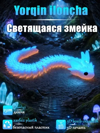 Светящаяся змея 3D aнтистресс