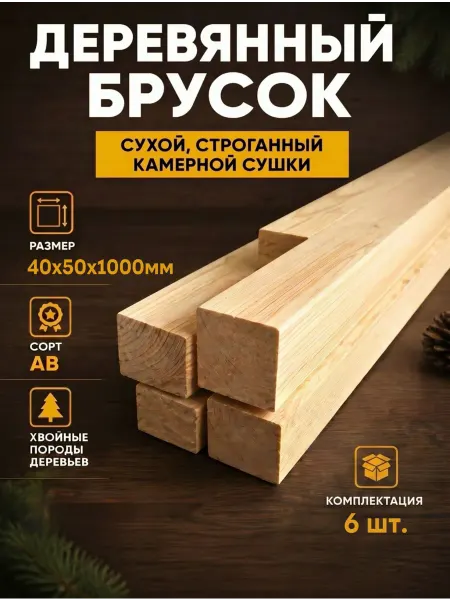 Брусок деревянный строганный камерной сушки 40х50х1000мм 6шт