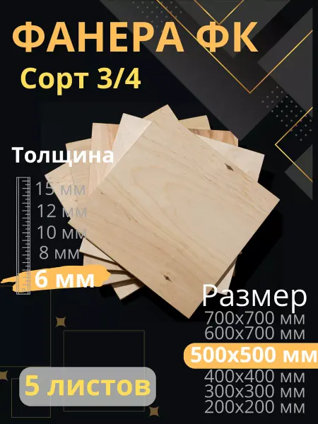 ФК Фанера строительная 50х50 см толщина 6 мм 5 листов