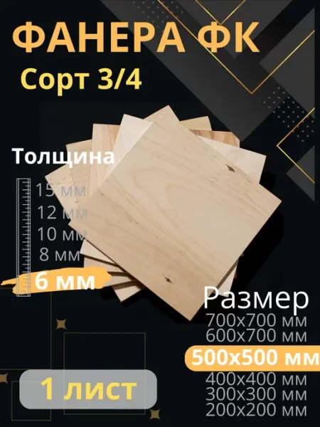 ФК Фанера строительная 50х50 см толщина 6 мм