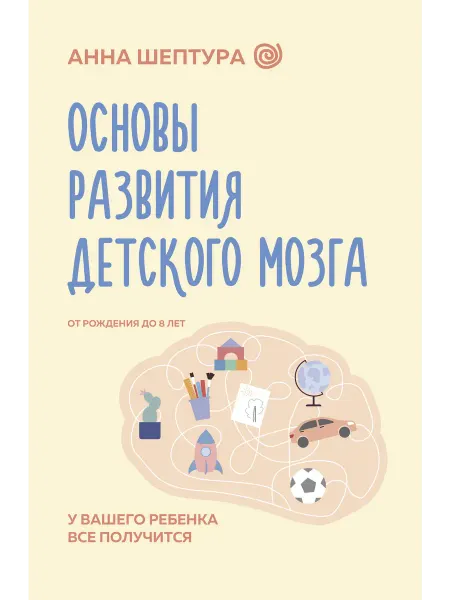 Издательство АСТ Основы развития детского мозга