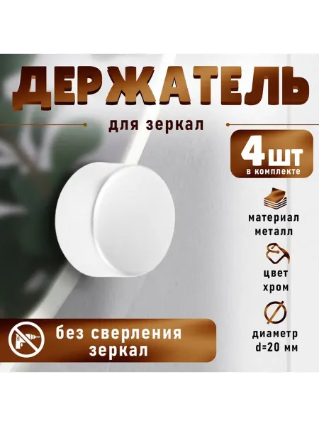 Тундра Зеркалодержатель, d=20 мм, без сверления, цвет хром, 4 шт