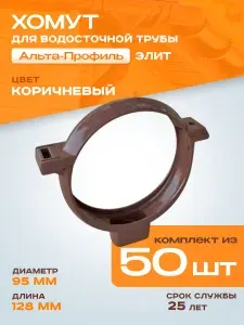 Альта Профиль Хомут водосточной трубы ПВХ, белая 2 шт