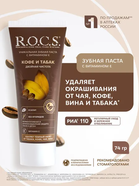 Зубная паста R.O.C.S. Кофе и табак, с витамином Е, 60 мл, 1 шт