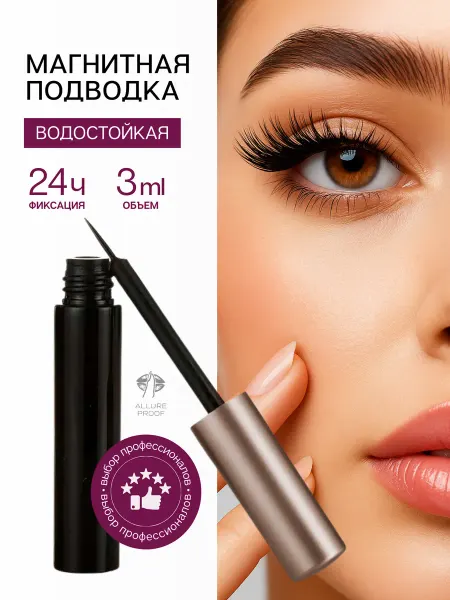Allure Proof Магнитная подводка для ресниц клей 3d