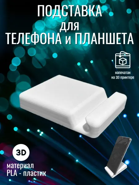 3D ALPHA Подставка для телефона и планшета 3d печать