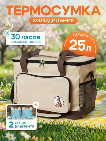 Термосумка сумка-холодильник 25 литров +2 хладоэлемента