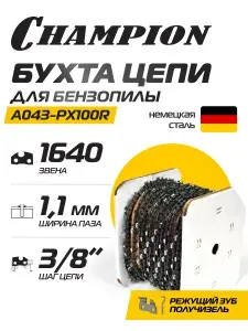 CHAMPION Бухта цепи 3 8"-1,1-1640зв. (90PX) A043-PX100R