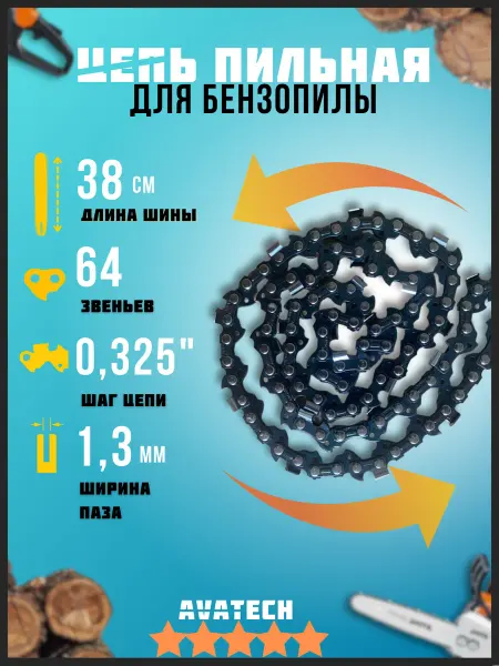 АВАТЕК Цепь пильная для пилы 64 звена 0,325" 1.3 мм